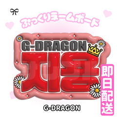 即日配送　ぷっくりネームボード👑BIGBANG　G-DRAGON　ジヨン　GD