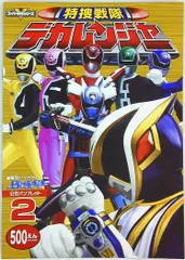 【あの頃の夢】特撮戦隊デカレンジャー ファイナルライブツアー2005パンフレット アニメムック パンフレット パンフレット 特捜戦隊