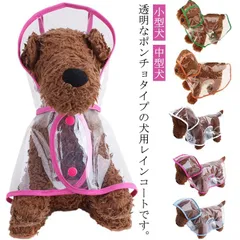 犬用 レインコート レインポンチョ ドッグウェア 雨具 カッパ 小型犬 中型犬 レインウェア クリア アウトドア ペット 犬 透明 フード付き パーカー 帽子付き 犬服 ペット服 梅雨 雨対策 お散歩#xsp1548