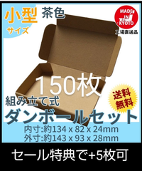 150枚 小型ダンボール箱 ゆうパケット 定形外郵便(規格内)