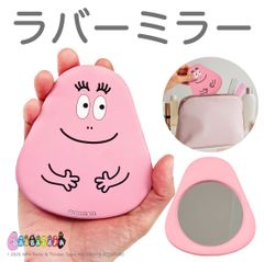 【おまけ付き】バーバパパ ハンドミラー