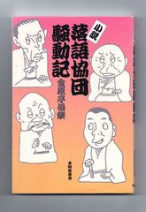 【署名落款入り】小説・落語協団騒動記★金原亭伯楽（本阿弥書店）