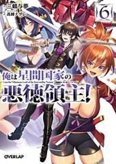 2025年最新】俺は星間国家の悪徳領主 特典の人気アイテム - メルカリ