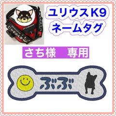 さち様　専用　ユリウスk9 キロナイナー　犬用品　ネームタグ　刺繍名前ワッペン　ハーネス名札　犬