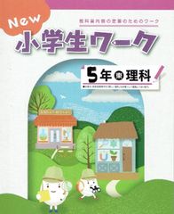【アウトレット】New 小学生ワーク5年理科  「新しい理科」東京書籍（東書） 最新版（2025年度改訂版）