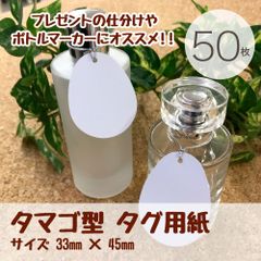 タマゴ型のタグ用紙 50枚／33×45mm／ネームタグ　ボトルマーカー　お名前タグ　メッセージカード　値札　エッグ_Z2