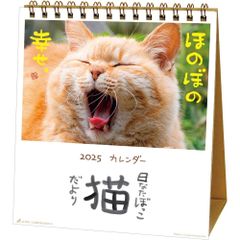 2025年 卓上カレンダー 日なたぼっこ猫だより 25ACL-539 2025年1月始まり 猫カレンダー おしゃれ かわいい メール便
