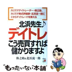 2024年最新】北浜先生デイトレこう売買すれば儲かりますよ カリスマ 