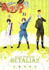 【中古】その他コミック ヘタリア Axis Powers(2)