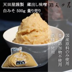 ＠タイムセール開催中！  【天田屋謹製】蔵出し味噌　白みそ　500ｇ量り売り　みそ　無添加　むてんか　国産原料使用　しろみそ　白味噌　ご家庭用　自宅用　みそしる　味噌汁　少量　甘口　あまくち
