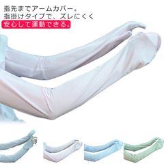 UVカット スポーツ アームカバー 冷感 レディース 日焼け防止 指先まで UPF50+ おしゃれ uv 腕カバー 指掛け ひんやり uv手袋 運転 タイプ選べる テニス ゴルフ ランニング 自転車 #sowa6583833