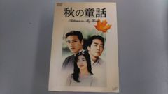 DVD-BOX 秋の童話 Autumn in My Heart 初回限定 7枚組 - メルカリ
