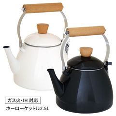 【選べる】ケトル やかん ホーロー ホワイト ブラック ナチュラル 北欧 インテリア オシャレ シンプル 大容量 天然木 ウッド 酸 アルカリ