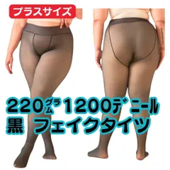 黒１枚 大きいプラスサイズ 220ｇ1200デニール 裏起毛 フェイクタイツ レディース 透け感 黒半透明 ブラックストッキング 秋冬着圧 暖かい 保温 防寒 裏起毛無し 透けて見える 弾性 女性 加圧 レギンス スパッツ トレンカ 秋冬 ストレッチ 美脚