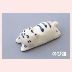 瀬戸焼　ネコ型箸置　のび猫　※陶器,贈り物,ギフト,シリーズ,個性的,高級感,高品質,日本製,レトロモダン,かわいい,可愛い,手作り調,手描き,絵,ポーズ,バラエティ,猫,キャット,箸置き　◎2個目以上大幅値引き対象商品♪