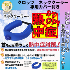 CLO'Z クロッツ ネック クーラー 首 ひんやり 暑さ対策 スポーツ イベント アウトドア 熱中症対策 節電 冷凍庫で凍らせるだけ 冷たさ 長持ち 経済的 専用カバー付き