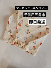 【子供用三角巾】マーガレット＆ソフィー