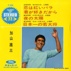 加山雄三 LP 恋は紅いバラ 帯付き 初期盤 希少 加山雄三 LP 恋は紅いバラ 帯付き 初期盤 希少 - メルカリ