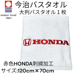 今治バスタオル　大判　HONDAロゴ刺繍　日本製　新品　ホテル仕様　1100匁　重量:356g