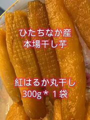 M3 送料無料 国産 茨城県産 ひたちなか市産 柔らかい 甘い 黄金干し芋 ほしいも 紅はるか 丸300g