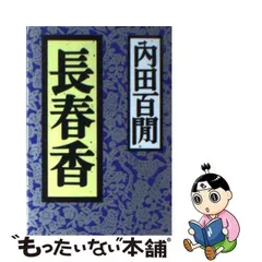 2023年最新】内田百間の人気アイテム - メルカリ