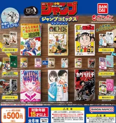豆ガシャ本 週刊少年ジャンプ ジャンプコミックスコレクション 全6種 ガチャ 匿名配送 ネコポス便