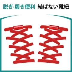 靴紐 結ばない 靴ひも ゴム シューレース スニーカー 靴ひも 平紐 伸びる靴紐 ほどけない 伸縮する 簡単取り付け 子供 大人 高齢者に 金属カプセル式結ばない靴ひも 快適でスタイリッシュな新体験 (レッド)