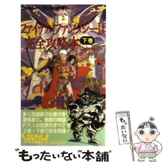【中古】 ファイナルファンタジー2完全攻略本 下巻 (ファミリーコンピュータ) / ファミリーコンピュータmagazine編集部 / 徳間書店