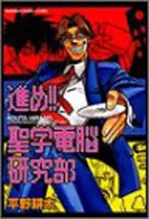 Amazon.co.jp: 進め!聖学電脳研究部 : 平野 耕太: 本