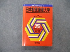 2025年最新】日本大学 獣医 赤本の人気アイテム - メルカリ