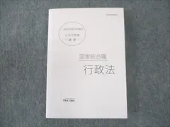 伊藤塾 公務員試験対策講座 これで完成 演習 国家総合職 行政法 2023年合格目標 未使用 ☆ 026S4C