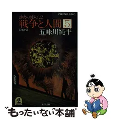 超歓迎 戦争と人間 長編小説 ２ /光文社/五味川純平の通販 by