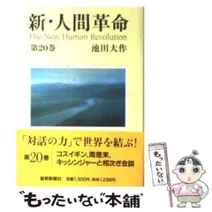 【即発送】新・人間革命 まとめセット！ 楽天市場】【中古】 新・人間革命の通販