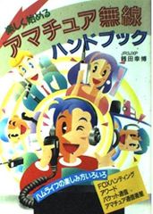 アマチュア無線ハンドブック 第3版 レア本 - メルカリ