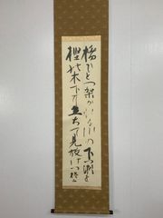 遠山無限碧層々」 久田宗也 半床庵 尋牛斎 筆 短冊 説明文付き 書 茶道