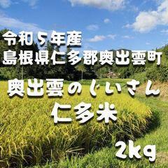 令和5年新米】仁多米(5kg) - 奥出雲のじいさんショップ - メルカリ