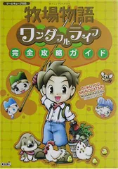 牧場物語ワンダフルライフ完全攻略ガイド: ゲームキューブ対応