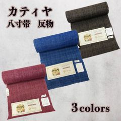 貴久樹　カティヤ　八寸帯　反物　NAGOMI帯　仕立て付き発送迄約２週間～1ヵ月