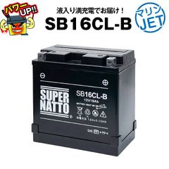 ジェットスキー用スーパーナットSB16CL-B　シールド型・初期補充電済■YB16CL-B互換■コスパ最強【■FB16CL-B、OTX16CL-B互換■【届いてすぐに使える】【在庫有り・即納】【新品】