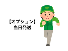 当日発送サービス (14時までの受付)