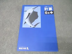 四谷大塚 6年 予習シリーズ 算数 計算 下 440618-2 テキスト 状態良 2023 011S2C