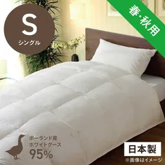 【 新品 未開封 】 生毛工房 合い掛け羽毛布団「生毛ふとん」 PR410-A ［シングル(150×210cm) /春・秋用 /ポーランド産ホワイトグースダウン95％ /日本製］ 未使用 送料無料のサムネイル