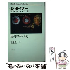 【帯付・美品】【帯付・美品】　シュタイナー7冊　ルドルフ・シュタイナー　高橋巖 シュタイナーコレクション」全7巻揃い カバー・帯付き(ルドルフ