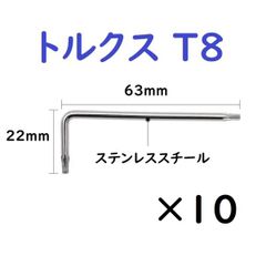 トルクスドライバー T8 10本 L型 精密ドライバー