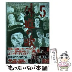 2025年最新】外道の歌13の人気アイテム - メルカリ