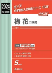 2024年最新】梅花中学の人気アイテム - メルカリ