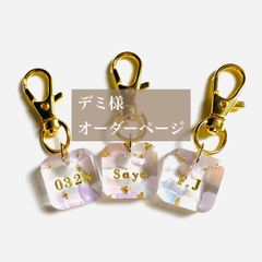 デミ様専用　名入れキーホルダー