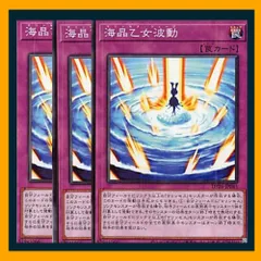 ◆海晶乙女波動 3枚セット 遊戯王