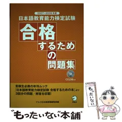 【中古】 日本語教育能力検定試験合格するための問題集 2007-2009年度 / アルク日本語書籍編集部 / アルク