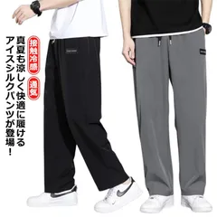 ワイドパンツ 秋 接触冷感 アイスシルクパンツ 速乾 ロングパンツ パンツ 通気 軽量 接触冷感 スポーツパンツ トレーニングパンツ 薄手 夏服 紳士服 涼しい 夏 春 無地 uvカット 軽い 大きい#tomin690815